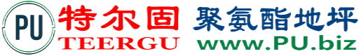 特尔固®灯塔聚氨酯地坪